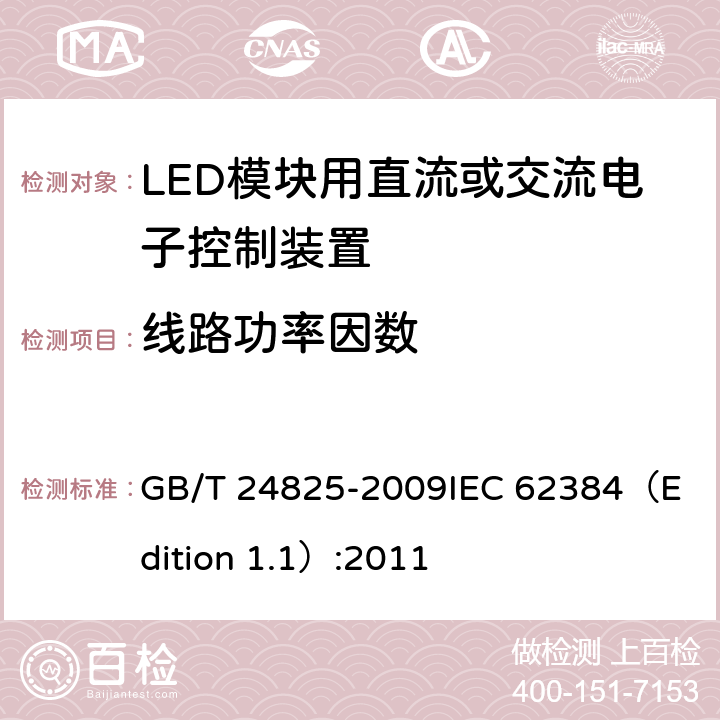 线路功率因数 LED模块用直流或交流电子控制装置-性能要求 GB/T 24825-2009
IEC 62384（Edition 1.1）:2011 9