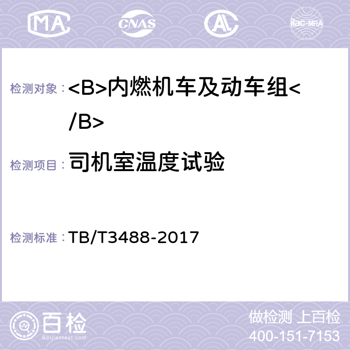 司机室温度试验 交流传动内燃机车 TB/T3488-2017 17.16.2