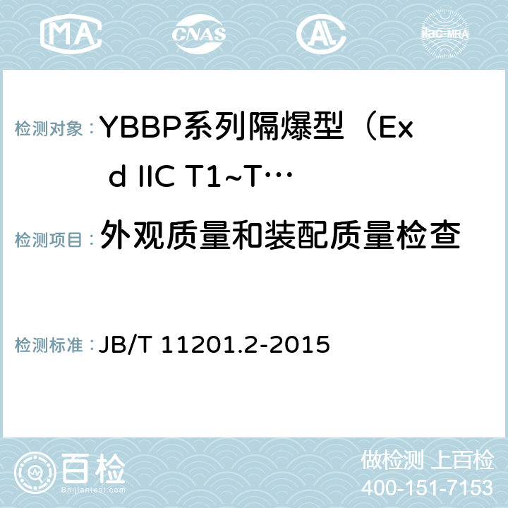 外观质量和装配质量检查 隔爆型变频调速三相异步电动机技术条件 第2部分：YBBP系列隔爆型（Ex d IIC T1~T4）变频调速三相异步电动机（机座号80~355） JB/T 11201.2-2015 5.3