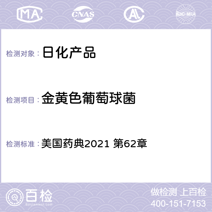 金黄色葡萄球菌 非无菌产品的微生物学检测：特殊微生物的测试 美国药典2021 第62章