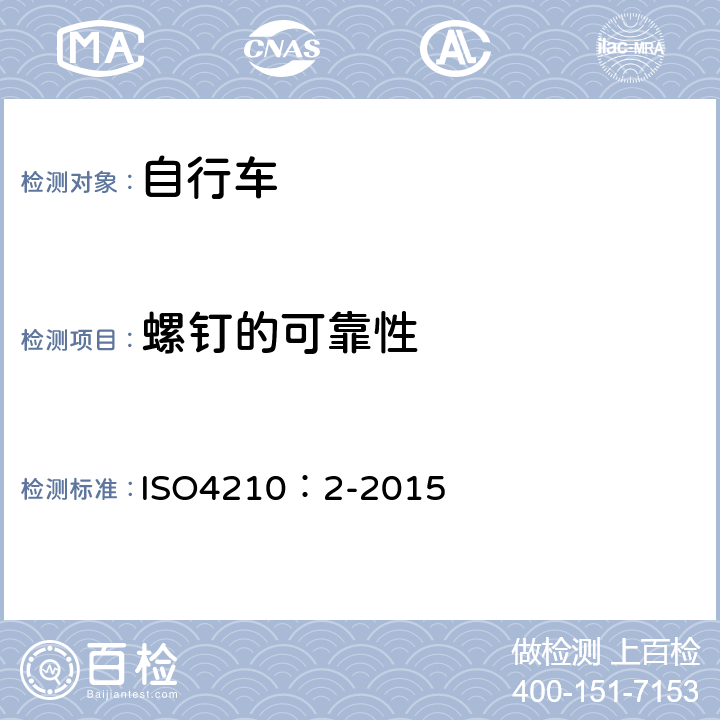 螺钉的可靠性 ISO 4210:2-2015 自行车-自行车安全要求 ISO4210：2-2015 4.3.1