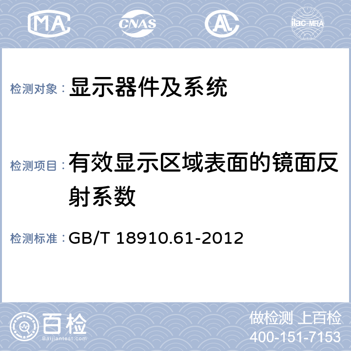 有效显示区域表面的镜面反射系数 GB/T 18910.61-2012 液晶显示器件 第6-1部分:液晶显示器件测试方法 光电参数