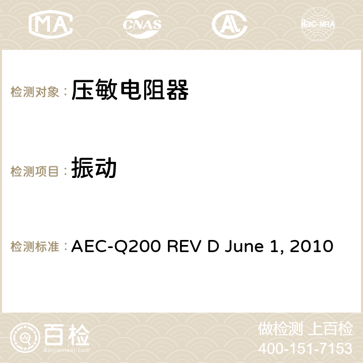 振动 无源元件的应力测试 AEC-Q200 REV D June 1, 2010 Table10