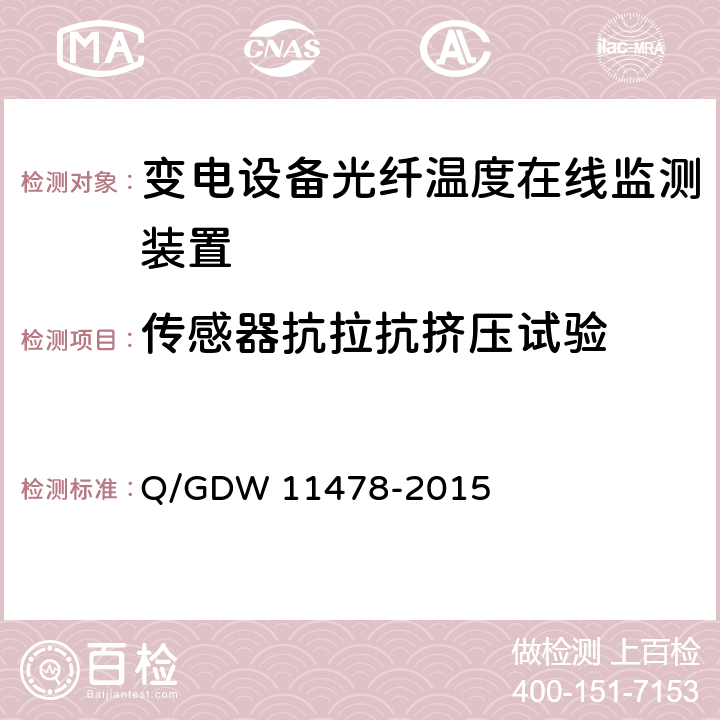 传感器抗拉抗挤压试验 变电设备光纤温度在线监测装置技术规范 Q/GDW 11478-2015