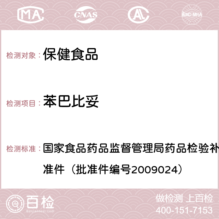 苯巴比妥 安神类中成药中非法添加化学品检测方法 国家食品药品监督管理局药品检验补充检验方法和检验项目批准件（批准件编号2009024）