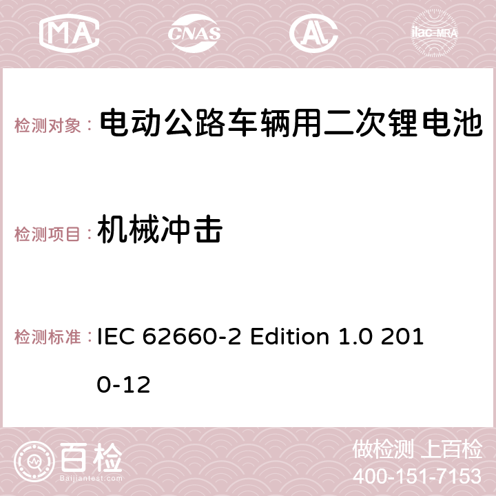 机械冲击 电动公路车辆用二次锂电池－第2部分：可靠性和滥用性测试 IEC 62660-2 Edition 1.0 2010-12 6.1.2