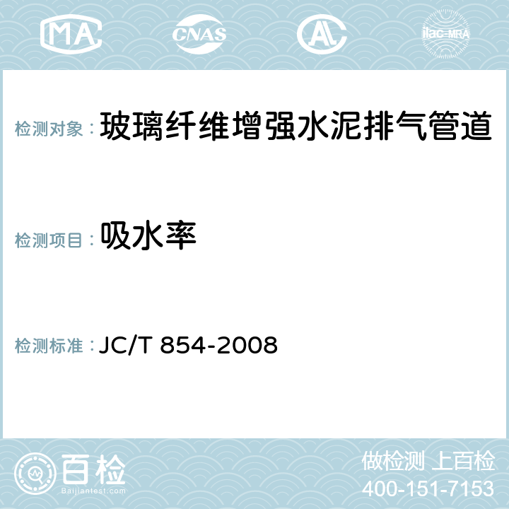 吸水率 《玻璃纤维增强水泥排气管道》 JC/T 854-2008 6.4.1