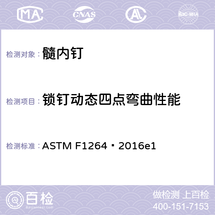 锁钉动态四点弯曲性能 髓内钉标准规范及测试方法 ASTM F1264–2016e1 附录A4