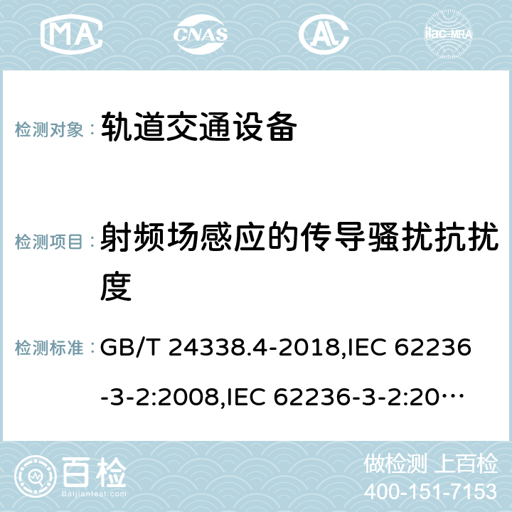 射频场感应的传导骚扰抗扰度 轨道交通 电磁兼容 第3-2部分 机车车辆 设备 GB/T 24338.4-2018,IEC 62236-3-2:2008,IEC 62236-3-2:2017,EN 50121-3-2:2016 8