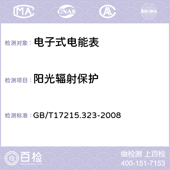 阳光辐射保护 交流电测量设备特殊要求第23部分:静止式无功电能表(2级和3级) GB/T17215.323-2008 6