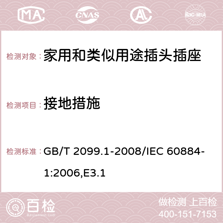 接地措施 家用和类似用途插头插座 第1部分：通用要求 GB/T 2099.1-2008/IEC 60884-1:2006,E3.1 11