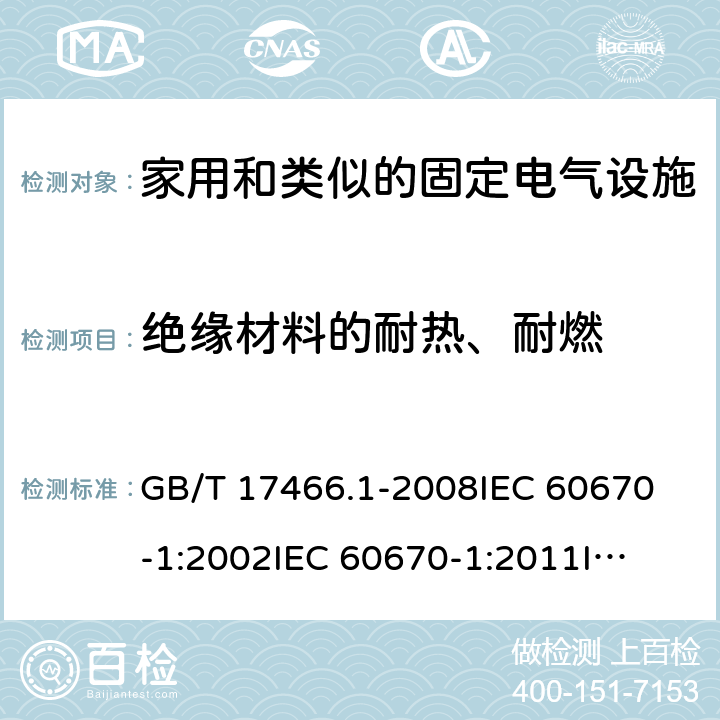 绝缘材料的耐热、耐燃 家用和类似的固定电气设施用电气附件的接线盒和外壳 第1部分：通用要求 GB/T 17466.1-2008
IEC 60670-1:2002
IEC 60670-1:2011
IEC 60670-1:2015 18