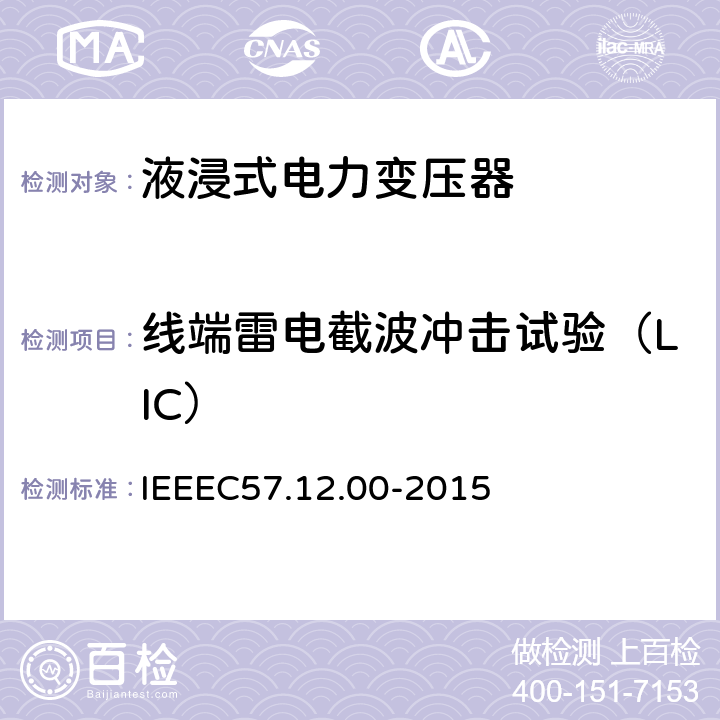 线端雷电截波冲击试验（LIC） IEEE标准关于液浸式变压器通用要求 IEEEC57.12.00-2015 8.2