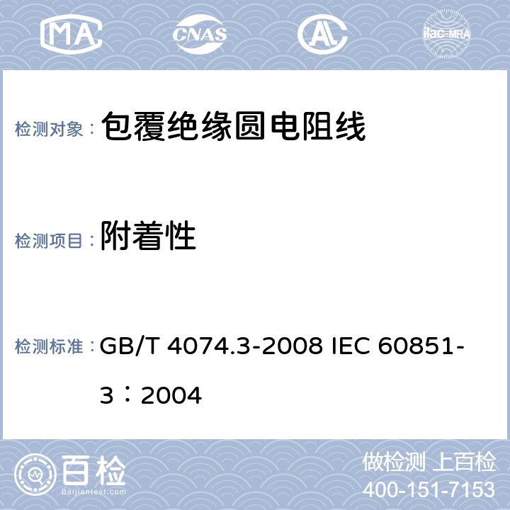 附着性 绕组线试验方法 第3部分：机械性能 GB/T 4074.3-2008 IEC 60851-3：2004 5