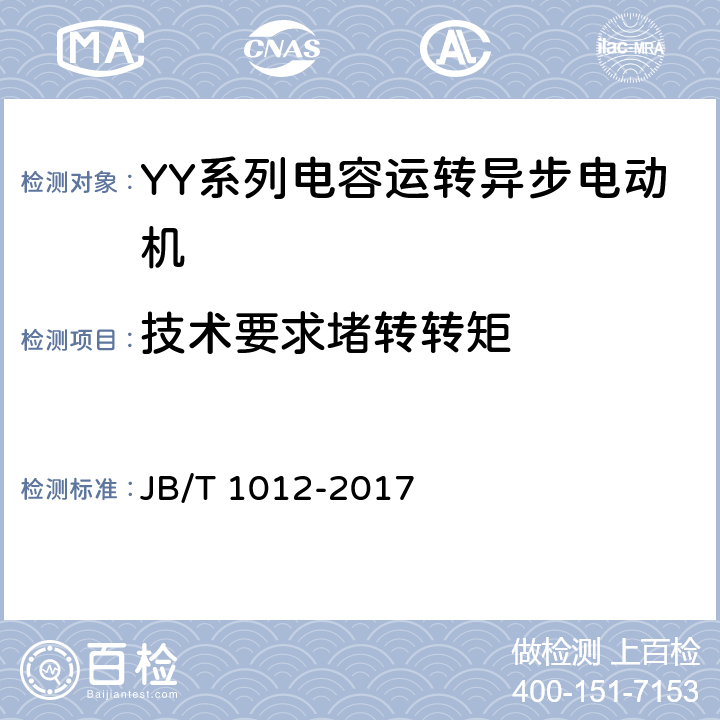技術要求堵轉轉矩 YY系列電容運轉異步電動機 技術條件 JB/T 1012-2017 cl.4.5
