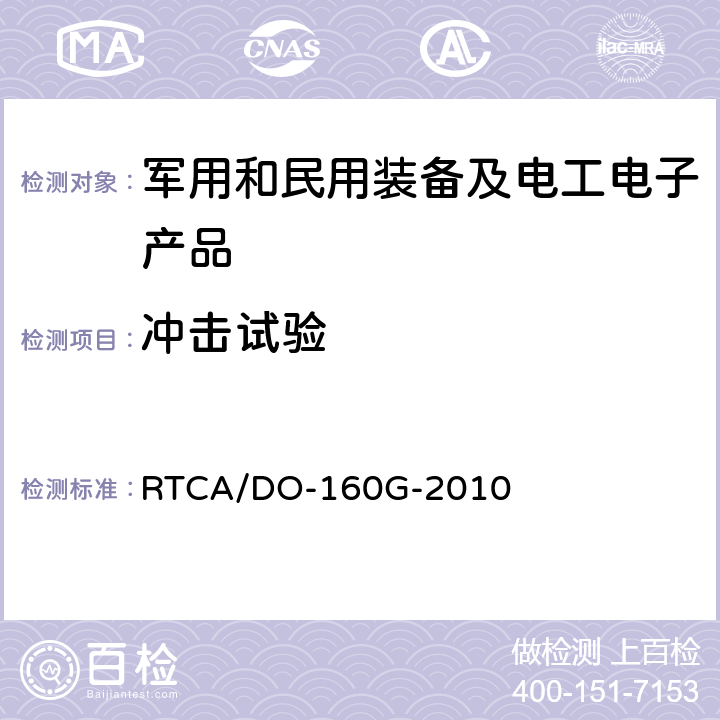 冲击试验 机载设备环境条件和试验程序 第7章 工作冲击和坠撞安全 RTCA/DO-160G-2010