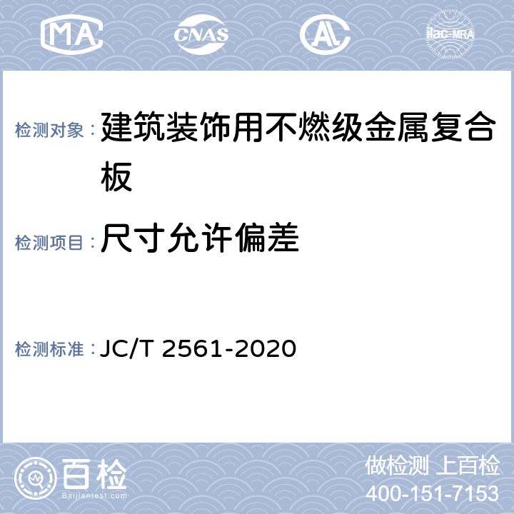 尺寸允许偏差 《建筑装饰用不燃级金属复合板》 JC/T 2561-2020 7.5