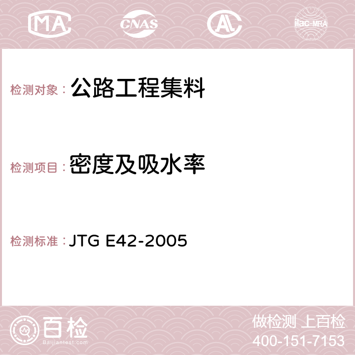 密度及吸水率 《公路工程集料试验规程》 JTG E42-2005 T 0330-2005,T 0304-2005