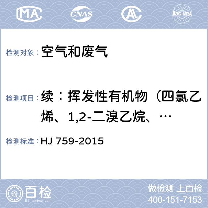 续：挥发性有机物（四氯乙烯、1,2-二溴乙烷、氯苯、三溴甲烷、四氯乙烷、1,3-二氯苯、氯代甲苯、对二氯苯、邻二氯苯、1,2,4-三氯苯、萘、1,1,2,3,4,4-六氯-1,3-丁二烯、丙烯醛、甲硫醇、甲硫醚、二甲二硫醚） 环境空气 挥发性有机物的测定罐采样气相色谱-质谱法 HJ 759-2015