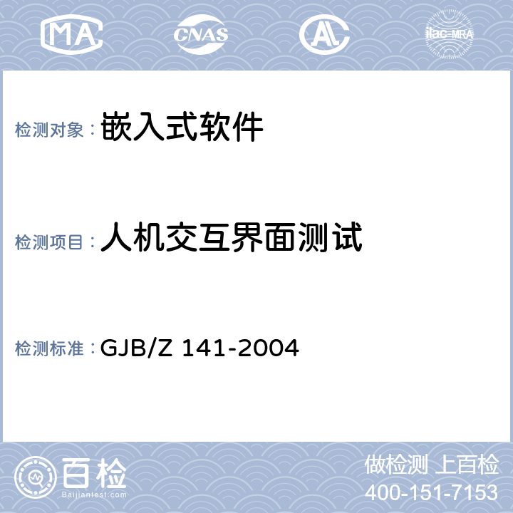 人机交互界面测试 军用软件测试指南 GJB/Z 141-2004 7.4.11、7.4.12、7.4.13、7.4.14、8.4.11、 8.4.12、8.4.13、8.4.14