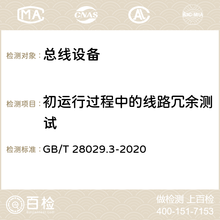 初运行过程中的线路冗余测试 《轨道交通电子设备 列车通信网络（TCN) 第2-2部分 绞线式列车总线（WTB)一致性 测试》 GB/T 28029.3-2020 5.6.3.18