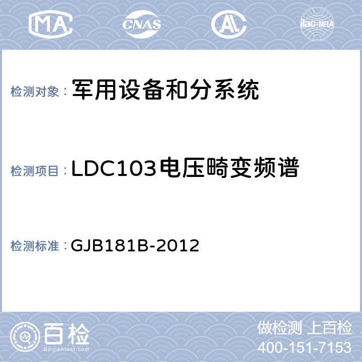 LDC103电压畸变频谱 飞机供电特性 GJB181B-2012 5.3.2.1