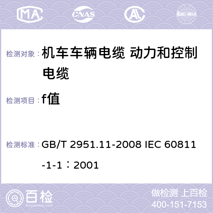 f值 电缆和光缆绝缘和护套材料通用试验方法 第11部分：通用试验方法-厚度和外形尺寸测量-机械性能试验 GB/T 2951.11-2008 IEC 60811-1-1：2001 8.3