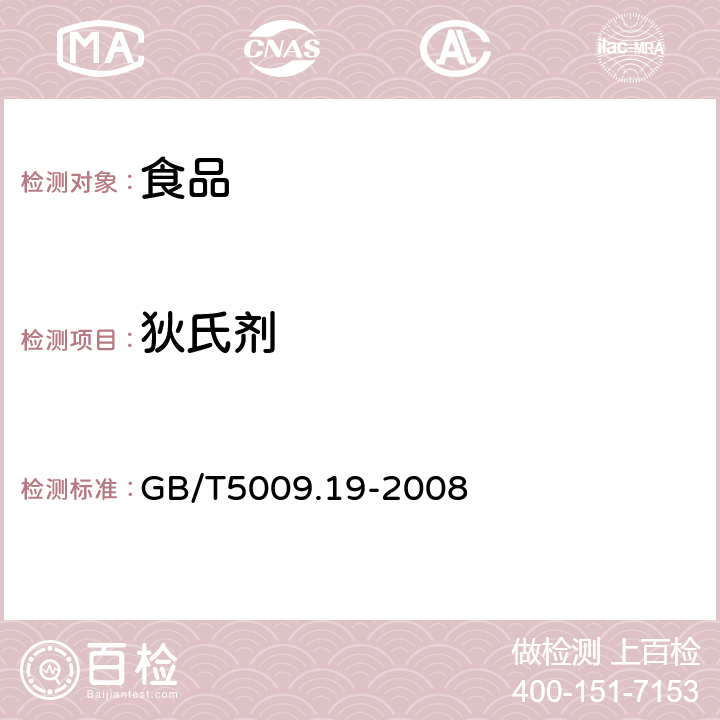 狄氏剂 食品中有机氯农药多组分残留量的测定 GB/T5009.19-2008