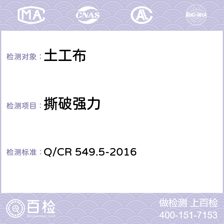 撕破强力 铁路土工合成材料 第5部分：土工布 Q/CR 549.5-2016 附录D