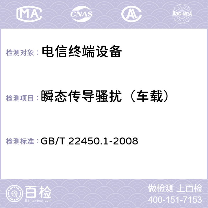 瞬态传导骚扰（车载） 900/1800MHz TDMA 数字蜂窝移动通信系统电磁兼容性限值和测量方法 第1部分：移动台及其辅助设备 GB/T 22450.1-2008 8.9