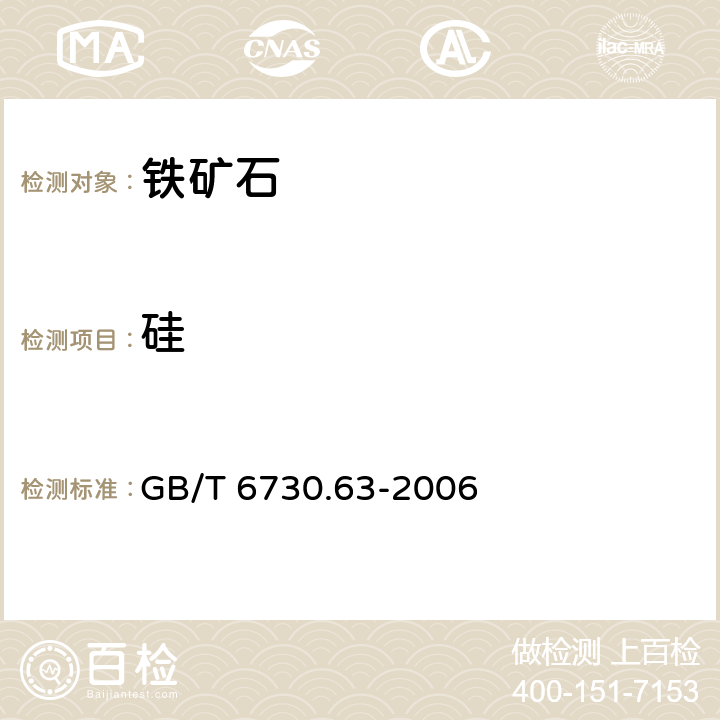 硅 铁矿石 铝、钙、镁、锰、磷、硅和钛含量的测定 电感耦合等离子体发射光谱法 GB/T 6730.63-2006