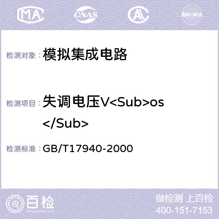 失调电压V<Sub>os</Sub> GB/T 17940-2000 半导体器件 集成电路 第3部分:模拟集成电路