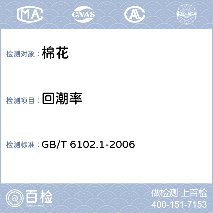 回潮率 原棉回潮率试验方法--烘箱法 GB/T 6102.1-2006