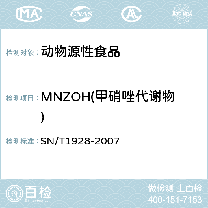 MNZOH(甲硝唑代谢物) 进出口动物源食品中硝基咪唑残留量的检测方法液相色谱-质谱/质谱法 SN/T1928-2007