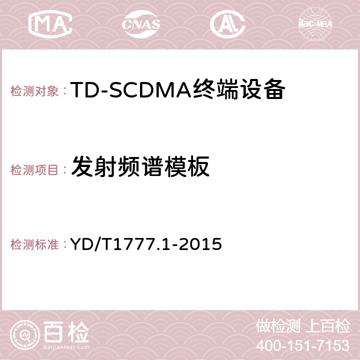 发射频谱模板 2GHz频段TD-SCDMA数字蜂窝移动通信网高速下行分组接入（HSDPA）终端设备技术要求 YD/T1777.1-2015 7.2.13