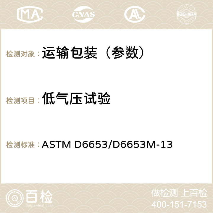 低气压试验 低气压试验 ASTM D6653/D6653M-13