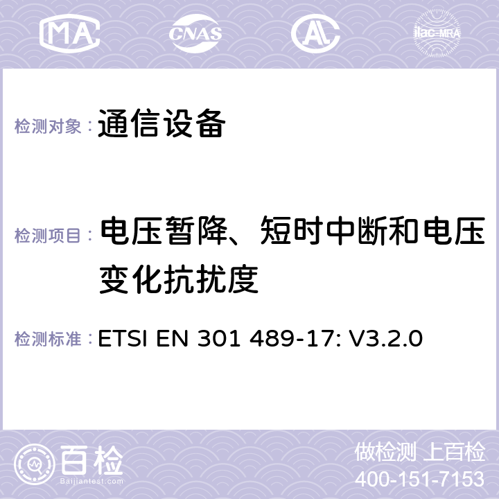 电压暂降、短时中断和电压变化抗扰度 无线设备和服务 电磁兼容标准 第17部分:宽带数字发射系统特殊条件 ETSI EN 301 489-17: V3.2.0