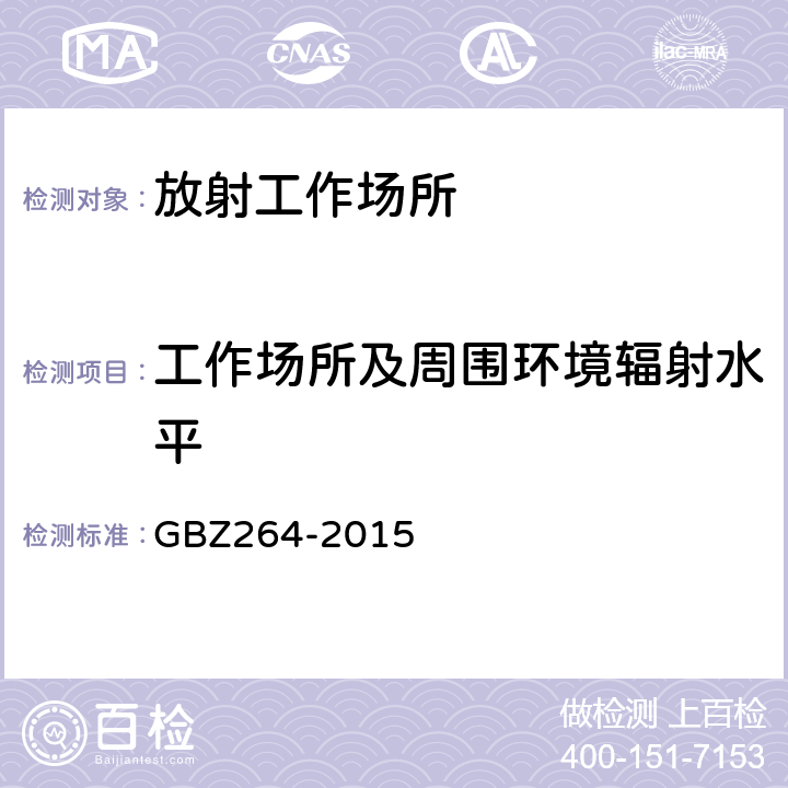 工作场所及周围环境辐射水平 车载式医用X 射线诊断系统的放射防护要求 GBZ264-2015