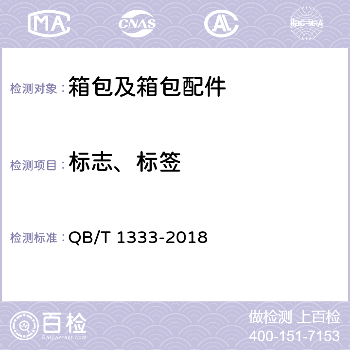 标志、标签 背提包 QB/T 1333-2018 7.1