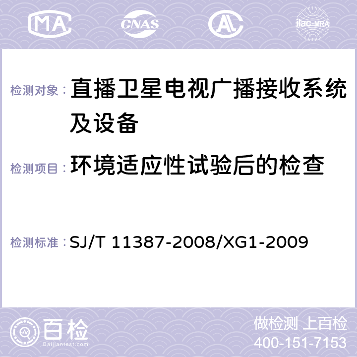 环境适应性试验后的检查 直播卫星电视广播接收系统及设备通用规范 SJ/T 11387-2008/XG1-2009 5.7.2.8