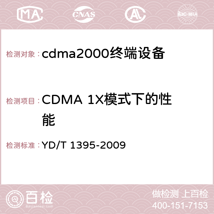 CDMA 1X模式下的性能 GSM/CDMA1X双模数字移动台测试方法 YD/T 1395-2009 5.2