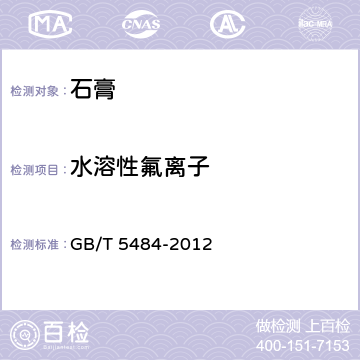 水溶性氟离子 《石膏化学分析方法》 GB/T 5484-2012 30