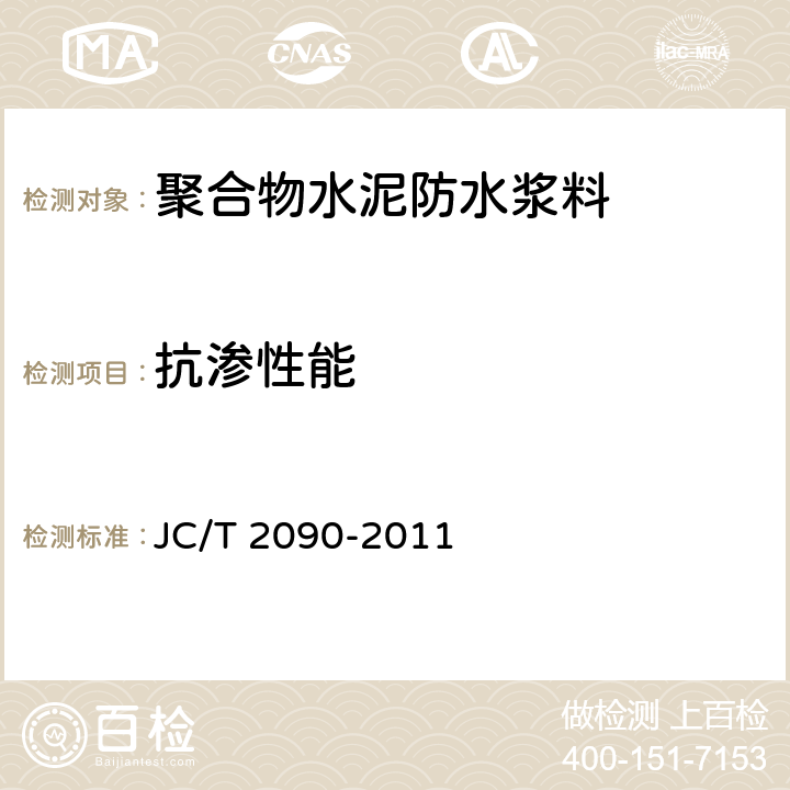 抗渗性能 《聚合物水泥防水浆料》 JC/T 2090-2011 7.5