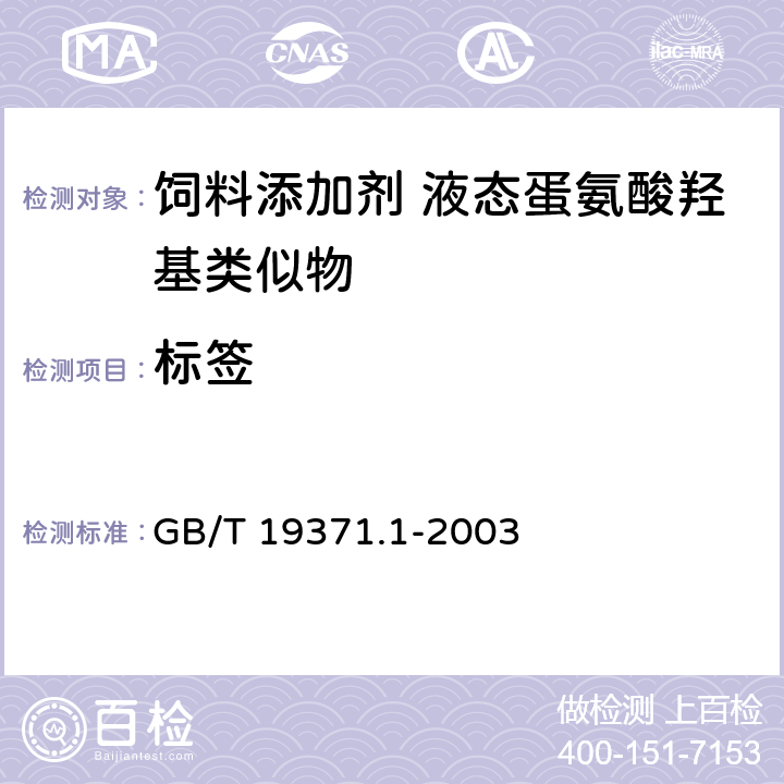 标签 饲料添加剂 液态蛋氨酸羟基类似物 GB/T 19371.1-2003 6