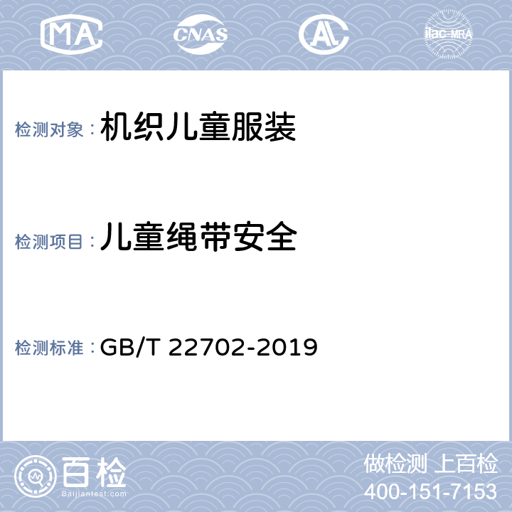 儿童绳带安全 儿童上衣拉带安全规格 GB/T 22702-2019