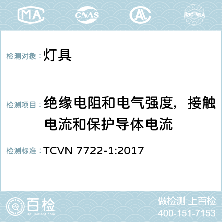 绝缘电阻和电气强度，接触电流和保护导体电流 灯具 第1部分： 一般要求与试验 TCVN 7722-1:2017 10