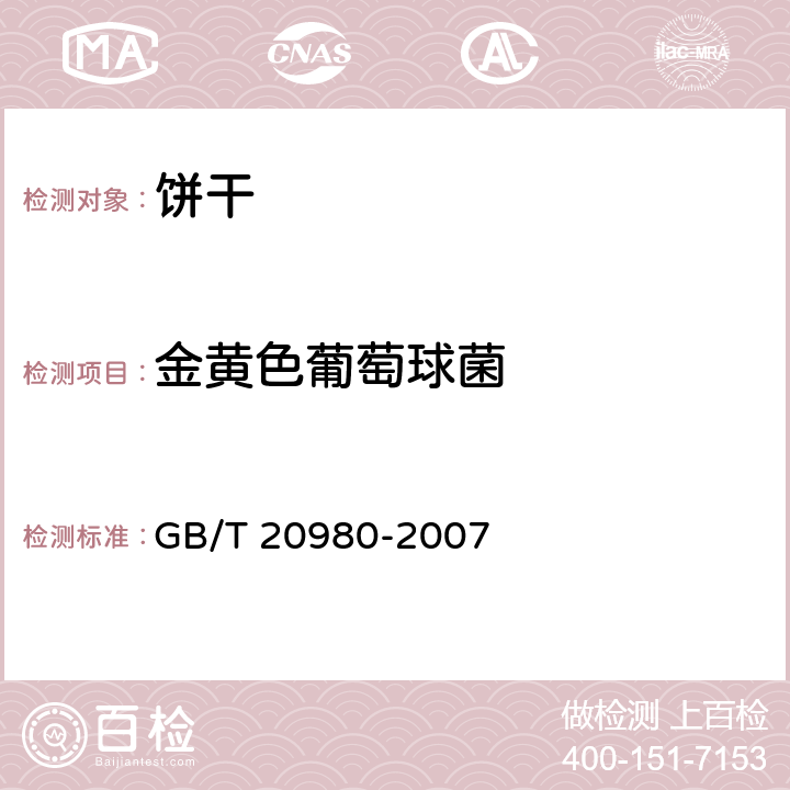 金黄色葡萄球菌 饼干 GB/T 20980-2007 6.8/GB 4789.10-2016