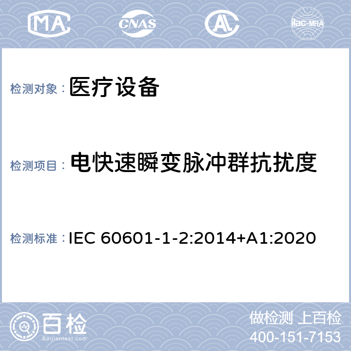 电快速瞬变脉冲群抗扰度 医用电气设备 第1-2部分:安全通用要求 并列标准:电磁兼容 要求和试验 IEC 60601-1-2:2014+A1:2020 8