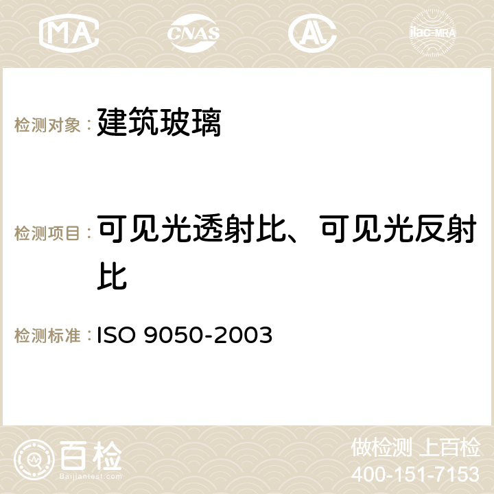 可见光透射比、可见光反射比 建筑用玻璃 光透率、日光直射率、太阳能总透射率及紫外线透射率及有关光泽系数的测定 ISO 9050-2003 3.3