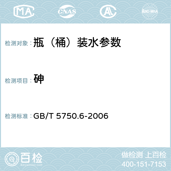 砷 生活饮用水标准检验方法 金属指标 GB/T 5750.6-2006 6.1,6.5,6.6